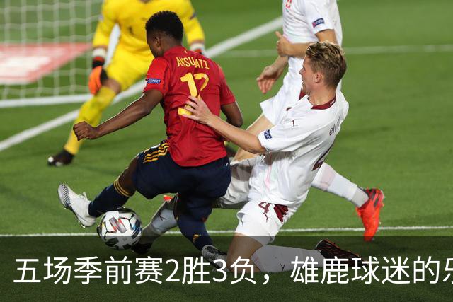 五场季前赛2胜3负，雄鹿球迷的乐观还剩多少？